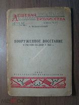 Водолазский А. Вооруженное восстание в Ростове-на-Дону в 1905 г. Изд. Политкаторжан - 1933 г. С 1