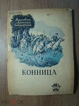 Жемайтис Ф. Конница. Воениздат - 1939 г. Старт 1 руб.