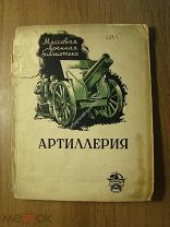 Внуков В. Артиллерия. Воениздат - 1939 г. Старт 1 руб.