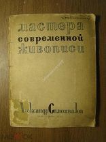 Стругацкий Н. Александр Самохвалов. Изогиз - 1933 г. Старт 1 руб.