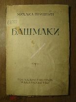 Михаил Пришвин. Башмаки. Исследование журналиста. Гос. издательство - 1925 г. Старт 1 руб.
