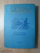 Джалил Махмед-Кули-Заде. (Молла Насреддин). Избранные произведения. Гослитиздат - 1940 г.