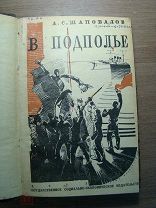 Шаповалов А.С. В подполье. СОЦЭКГИЗ - 1931 г. Старт 1 руб.