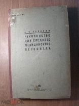 Баранов А.И. Руководство для среднего мед. персонала. Воено медицинское изд. 1931 г. Старт 1 руб.