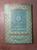 Юрий Широкий. Тамара Ханум. Изд. Искусство - 1941 г. Старт 1 руб.