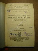 Развитие основных принципов науки о сельском хозяйстве в Западной Европе. Изд. 1927 г. Старт 1 руб