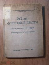 20 лет советской власти. Статистический сборник. Партиздат - 1937 г. Старт 1 руб.