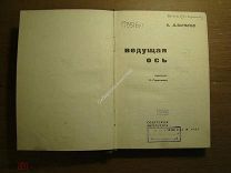 Ильенков В. Ведущая ось. Изд. Советская литература - 1933 г. Старт 1 руб.