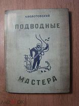 Золотовский К. Подводные мастера. Детиздат - 1935 г. Литографии. Г.Шевякова. Старт 1 руб.