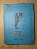 Виленский Э.С. Шестнадцать дней на полюсе. Детиздат - 1938 г. Старт 1 руб.