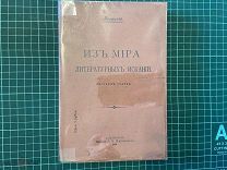 1906 Волжский. Из мира литературных исканий.