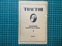 1923 Толстой. Памятники творчества и жизни. Выпуск 4.