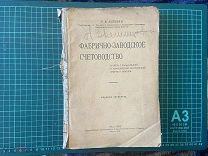 1923 Вейцман. Фабрично-заводское счетоводство. Утраты.