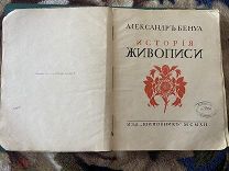 1912 Бенуа. История живописи. Изд. Шиповник.