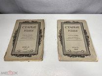 Старинный ежемесячник, Старые годы, Март-Февраль 1914 г. 11