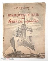 [ВМФ России] Архипов. НАБЛЮДЕНИЕ И СВЯЗЬ НА ВОЕННОМ КОРАБЛЕ. 1947. Ил.издание! Сохран!
