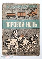 [Детская антикварная книга] Слонимский, А. ПАРОВОЙ КОНЬ. 1930. Сохран! Редка.