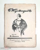 Воинов В. Б.М. КУСТОДИЕВ. 1925. ( Прекрасно иллюстрированное изд ).