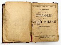 Антикварная книга Федор Шаляпин «Страницы из моей жизни» автобиография, 1926 год, Ленинград!