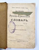 Антикварная книга «Русско-армянский словарь» А.И.Туманов, Тифлис, 1912 год!