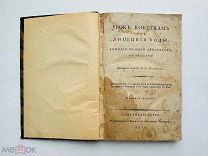 Шаховской, А.А. Урок кокеткам, или Липецкие воды. 1819 г.