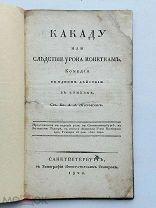 Какаду или следствие урока кокеткам. Шаховской А. А. 1820 г.