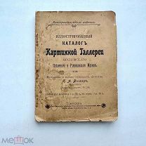 Иллюстрированный каталог Картинной галереи Московского Публичного и Румянцевского Музеев. М.