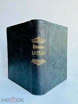 Костров Е.И. Аблесимов А.О. Сочинения 1849 г. Издат. конволют изд. А. Смирдина. Я. Трея