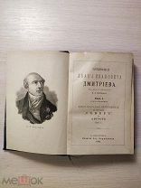 Собрание сочинений И.И. Дмитриева в 2-х томах изд. Евг. Евдокимова 1893г! «Ц»