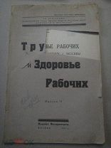 Здоровье рабочих на предприятиях г. Москвы 1927 //Б24
