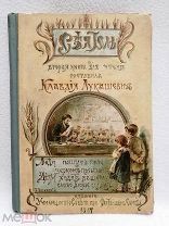Книга «Сеятель» 1907 года. Клавдия Лукашевич, СПБ. Синодальная типография.