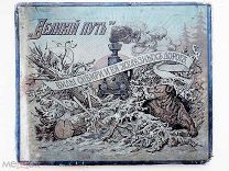 Великий путь. Виды Сибири и великой Сибирской Ж.Д.Вып.1 [и единств.]1899
