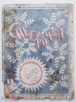 Снегурочка.Обложка К.Петрова-Водкина.Петроград «Мысль», [1923].Редкость