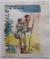 Федотов, Ф. Монголия / рис. Т. Звонаревой. М. ОГИЗ; Молодая гвардия, 1932.
