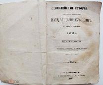БИБЛЕЙСКАЯ ИСТОРИЯ,ИЗ КНИГ ВЕТХАГО И НОВАГО ЗАВЕТА.с 102 КАРТИНКАМИ.СПБ.1867Г.