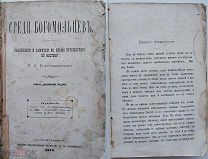 Среди богомольцев.Путешествие по Востоку Н. А. Благовещенского.СПБ.1872 г.