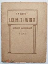 Мури. Записки оловянного солдатика. Рассказ для маленьких. С 8-ю рис. М.Вольф1915