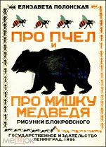 Е.Полонская.Про пчел и про Мишку медведя. Рис.Б. Покровского.Л.Госиздат.1926.Редка.