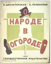 Н.Дилакторская. «О народе в огороде.»Рис.А.Успенский.Ленинград.1926.