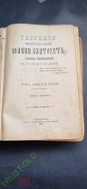 Книга церковная Творения Иоанна Златоуста 1906 год.