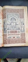 Книга церковная Миния Дополнительная 1906 год.