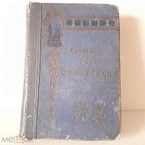Соловьев, «Злые вихри», «Сергей Горбатов» и пр. 1903 год.