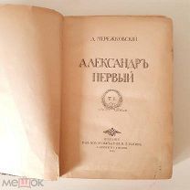 Мережковский, АЛЕКСАНДР ПЕРВЫЙ, 1913 год, т.1