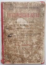 Вегетарианская кухня.Приготовление более 800 блюд.6-е изд.М.Русское Товар-во.1910.