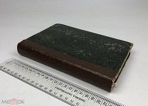 Ранке Леопольд. Римские папы в последние четыре столетия. 1874 год. С 1 р!