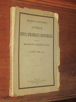 Москва Судебная палата Отчет №48 за 1914 год Право