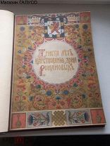 Антикварная книга «Триста лет царствования дома Романовых 1613-1913», Редкий