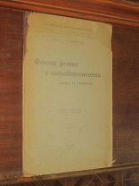 Основы учения Наследственность 1923 год Евгеника