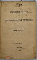 Шпилевский, С. Семейные власти у древних славян и германцев. 1869.г. С 1р!
