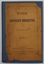 Борзаковский, В. История Тверского княжества. 1876.г. С 1р!